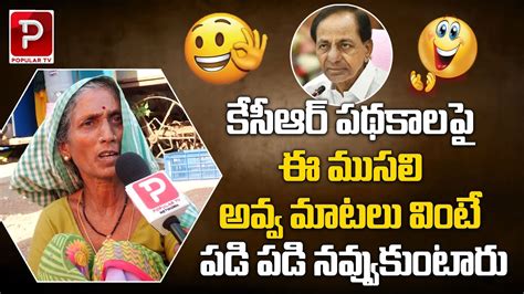 Old Women Hilarious Punches On Cm Kcr Govt Ruling Telangana Next Cm