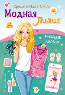 Книга: "Мода". Купить книгу, читать рецензии | La mode | ISBN 978-5-389 ...