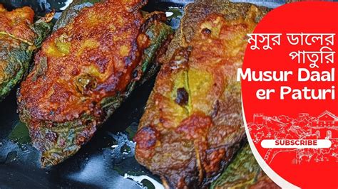 মুসুর ডালের পাতুরি। Musur Daal Er Paturi ঘরোয়া রান্নাঘর। Youtube