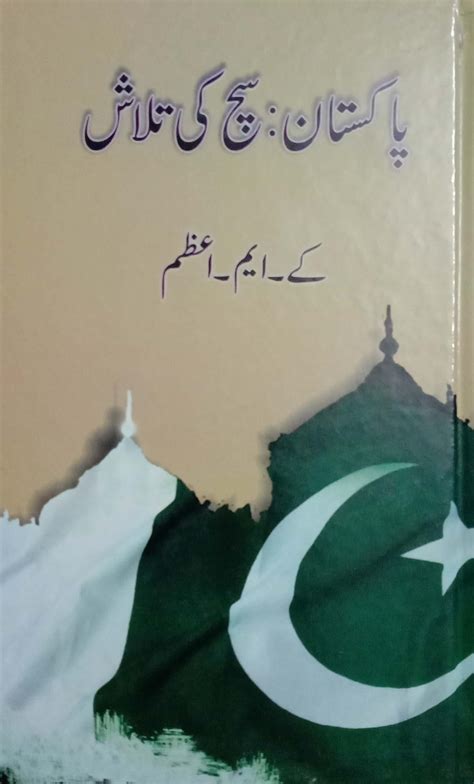 Pakistan Sach Ki Talash پاکستان سچ کی تلاش By Km Azam Goodreads