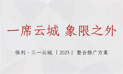 2023房地产项目整合推广策划案爱运营