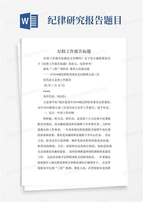 纪检工作报告标题word模板下载编号qkwynddb熊猫办公