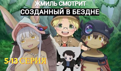 Созданный в бездне (5-13 серия) - Аниме Жмиль | Boosty