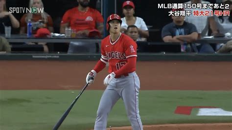 大谷翔平、怒りの特大弾＆バットフリップ 9回にキング独走21号飛び出すも終盤の失点響き首位レンジャーズに痛い敗戦 Mlb Abema