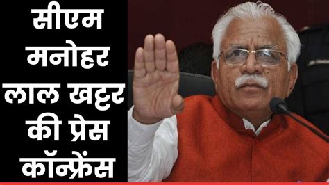 Haryana Cm Manohar Lal Khattar Press Conference सीएम मनोहर लाल खट्टर