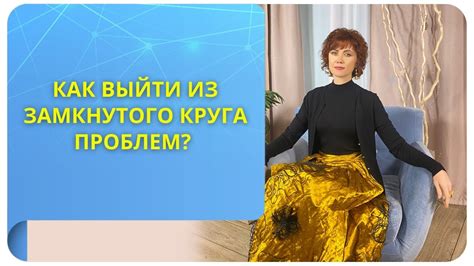 Как выйти из замкнутого круга проблем? - YouTube