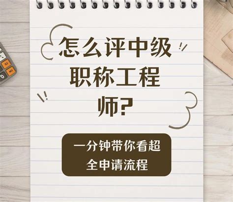 怎么评中级职称工程师—一分钟带你看超全申请流程 知乎