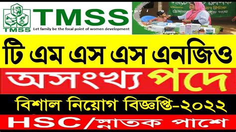 Tmss New Job Circular 2022 Hsc পাশে Tmss এনজিওতে বিশাল নিয়োগ Tmss