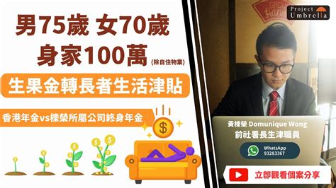 【長者生活津貼2024】生果金轉領長生津，退休收入更多更安心，仲有超過100萬醫療儲備丨比較香港年金及櫟榮所屬公司年金計劃丨前社署長生津職員