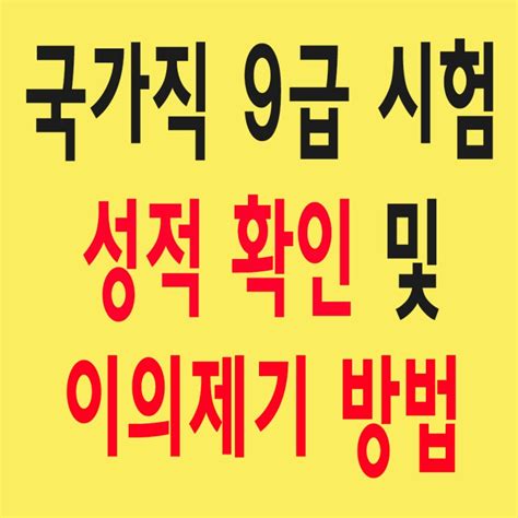 국가직9급 필기시험 성적확인 성적 문의 이의제기 이렇게 하세요 네이버 블로그