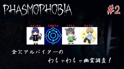 【phasmophobia】初心者4人で幽霊調査！【リグさんをぼねさんコロンさん】 Youtube