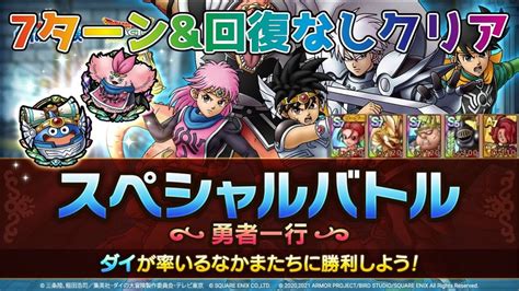 【dqタクト】ダイの大冒険スペシャルバトル 勇者一行を7ターン以内に回復とくぎなしでクリア出来る編成紹介【ドラクエタクトドラゴンクエスト