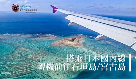 搭乘日本國內線，轉機前往石垣島宮古島 石垣島旅遊情報 Go2ishigaki