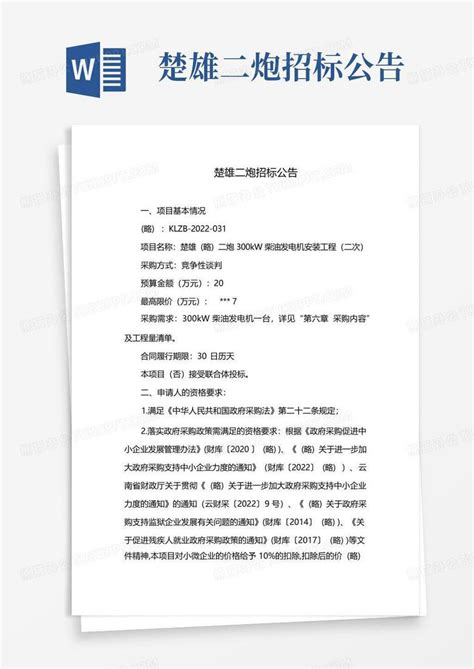 楚雄二炮招标公告word模板下载 编号qrbkmpov 熊猫办公