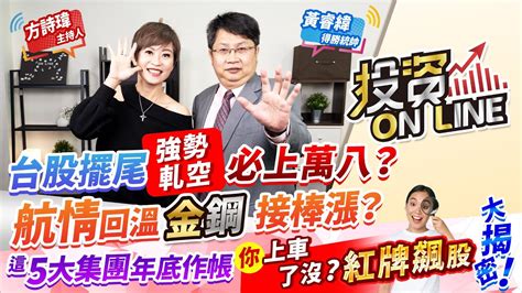 211207【股市熱炒店 投資online】台股擺尾強勢軋空 必上萬八？航情回溫 金鋼接棒漲？ 這5大集團年底作帳你上車了嗎？紅牌飆股大