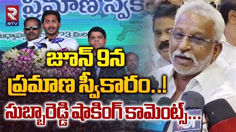 YV Subbareddy Comments On YSRCP Victory CM YS Jagan AP Politics