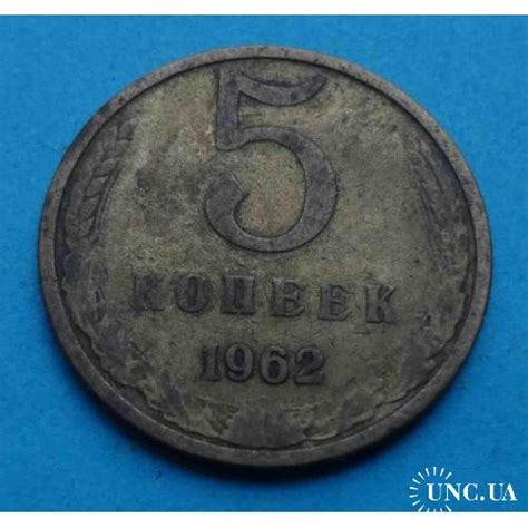 5 копеек 1962 года СССР купить на | Аукціон для колекціонерів UNC.UA UNC.UA