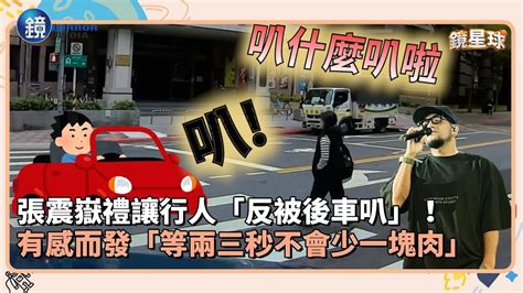 張震嶽禮讓行人「反被後車叭」！有感而發「等兩三秒不會少一塊肉」｜鏡週刊x鏡新聞 Youtube