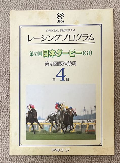 【傷や汚れあり】jraレーシングプログラム 第57回日本ダービー 90527 阪神競馬他場モノ 優勝馬アイネスフウジンの落札情報詳細