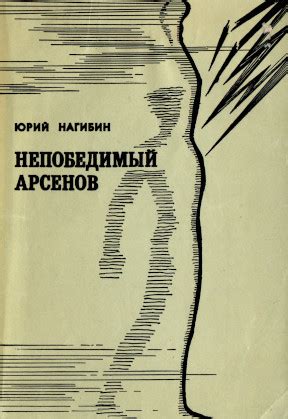 Юрий Маркович Нагибин в Библиотеке «ImWerden»