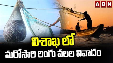 వశఖ ల మరసర రగ వలల వవద Visakha Ring Nets Controversy