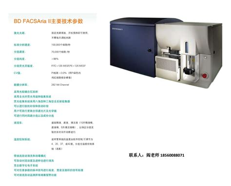 Bd Facsaria Ii 流式分选仪 山东大学心血管重构与功能研究重点实验室