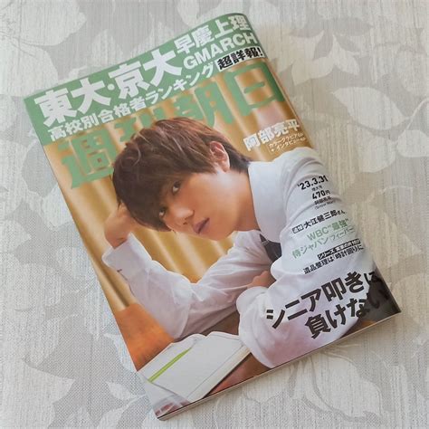 週刊朝日 2023年3月31日号 （朝日新聞出版）東大京大早慶上理 合格者ランキング｜paypayフリマ