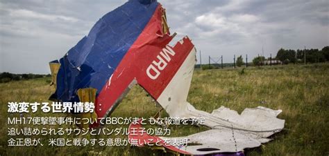 竹下雅敏氏 激変する世界情勢：mh17便撃墜事件についてbbcがまともな報道を予定 ／ 追い詰められるサウジとバンダル王子の協力 ／ 金正恩