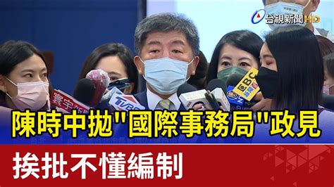 陳時中拋國際事務局政見 挨批不懂編制 Youtube