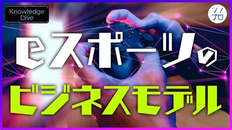 【eスポーツのビジネスモデル】eスポーツならではの収益体系とは？ Youtube