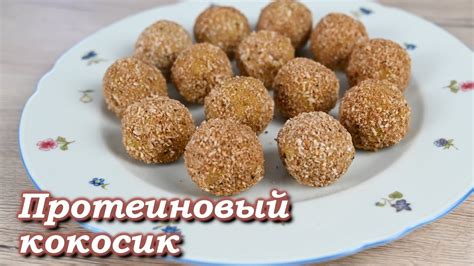 Конфетки "Протеиновый кокосик" - YouTube
