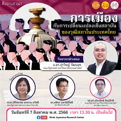 ดิเรกเสวนา เรื่อง การเมืองกับการเปลี่ยนแปลงเชิงสถาบันของวุฒิสภาในประเทศไทย Djrctu