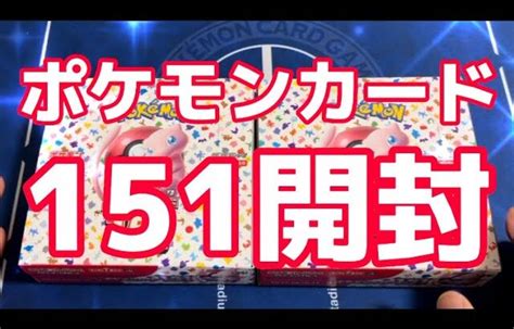 【ポケカ】ポケモンカード最新弾151開封 │ トレカ開封動画