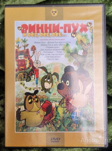 DVD Мультфильмы Сборник мультфильмов Винни Пух и все-все-все ...