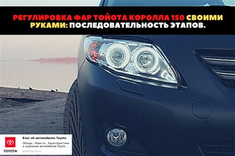 Регулировка фар Тойота Королла 150 своими руками: последовательность ...