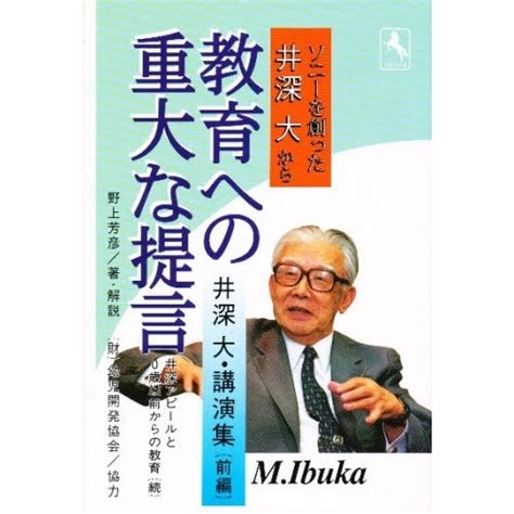 ソニーを創った井深大から教育への重大な提言 井深アピールと0歳以前からの教育 続 井深大・講演集 前編 通販｜セブンネットショッピング