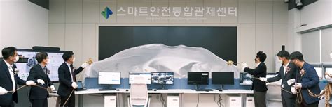 ‘스마트 안전 통합관제센터 오픈 대한경제