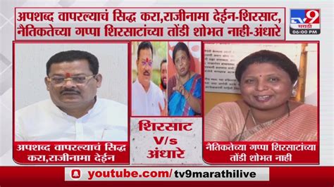 Sushma Andhare Vs Sanjay Shirsat संजय शिरसाट यांच्याविरोधात सुषमा अंधारे आक्रमक Youtube