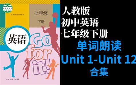 人教版初中英语七年级下册unit1 Unit12第一至第十二单元单词朗读（新目标go For It 福尔马林打火机 英语 哔哩哔哩视频