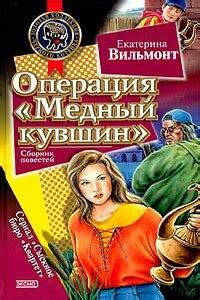 Все книги Екатерина Вильмонт читать онлайн бесплатно