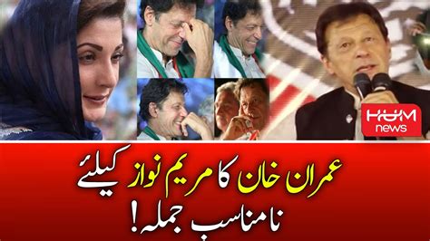 Imran Khan About Maryam Nawaz In Multan Jalsa Imran Khan Ka Maryam