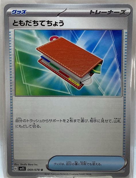 【未使用に近い】no2 00782 ＜送料無料＞ Sv1s 069078 ともだちてちょう U ポケモンカードゲーム スカーレット