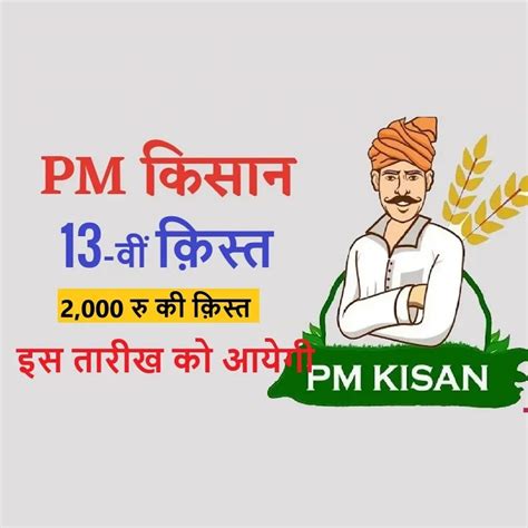 PM Kisan Samman Nidhi 13th Kist सरकर यजन