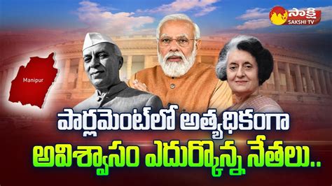 History Of No Confidence Motion In Indian Parliament Nehru Indira Gandhi Mp Modi