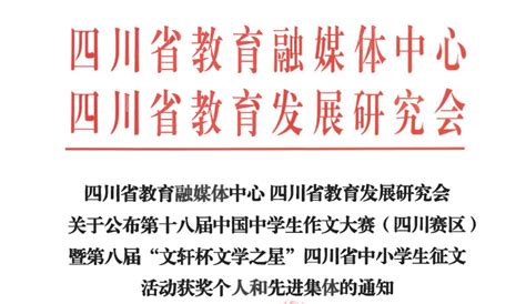 祝贺！眉山这些同学在省作文大赛中获奖 教育 四川 征文活动