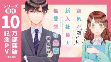 【空気が「読める」新入社員と無愛想な先輩】累計部数10万部突破記念pv Youtube