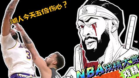 Nba戏精大赏湖人今天五倍伤心？浓眉左眼梅开二度？腾讯视频