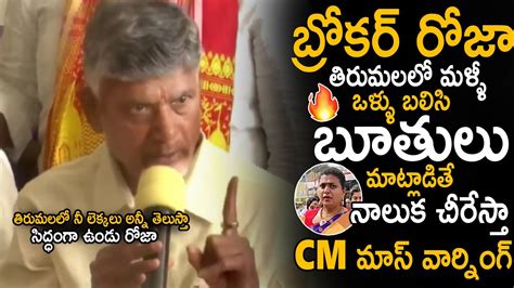 నలక చరసత రజCM Chandra Babu Mass Warning To RK Roja Over Her