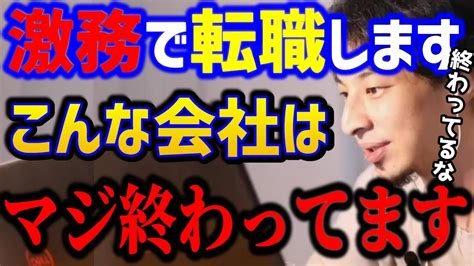 【ひろゆき】仕事が忙しすぎて転職したい 会社がこの状態だと非常に危険です。今すぐ転職して下さい！ ブラック企業 仕事辞めたい Kirinuki 論破【切り抜き】 仕事・転職・副業