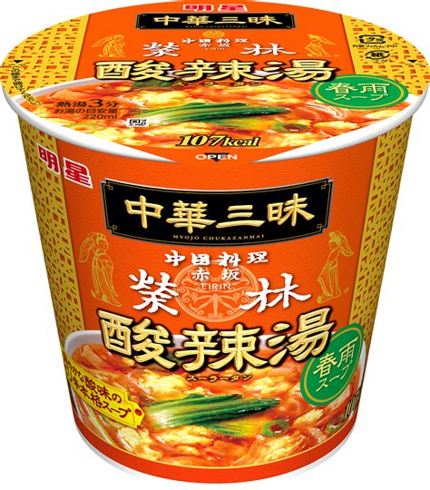 「明星 中華三昧タテ型ビッグ 赤坂榮林 酸辣湯麺」「明星 中華三昧 赤坂榮林 酸辣湯春雨」10月1日発売 明星食品